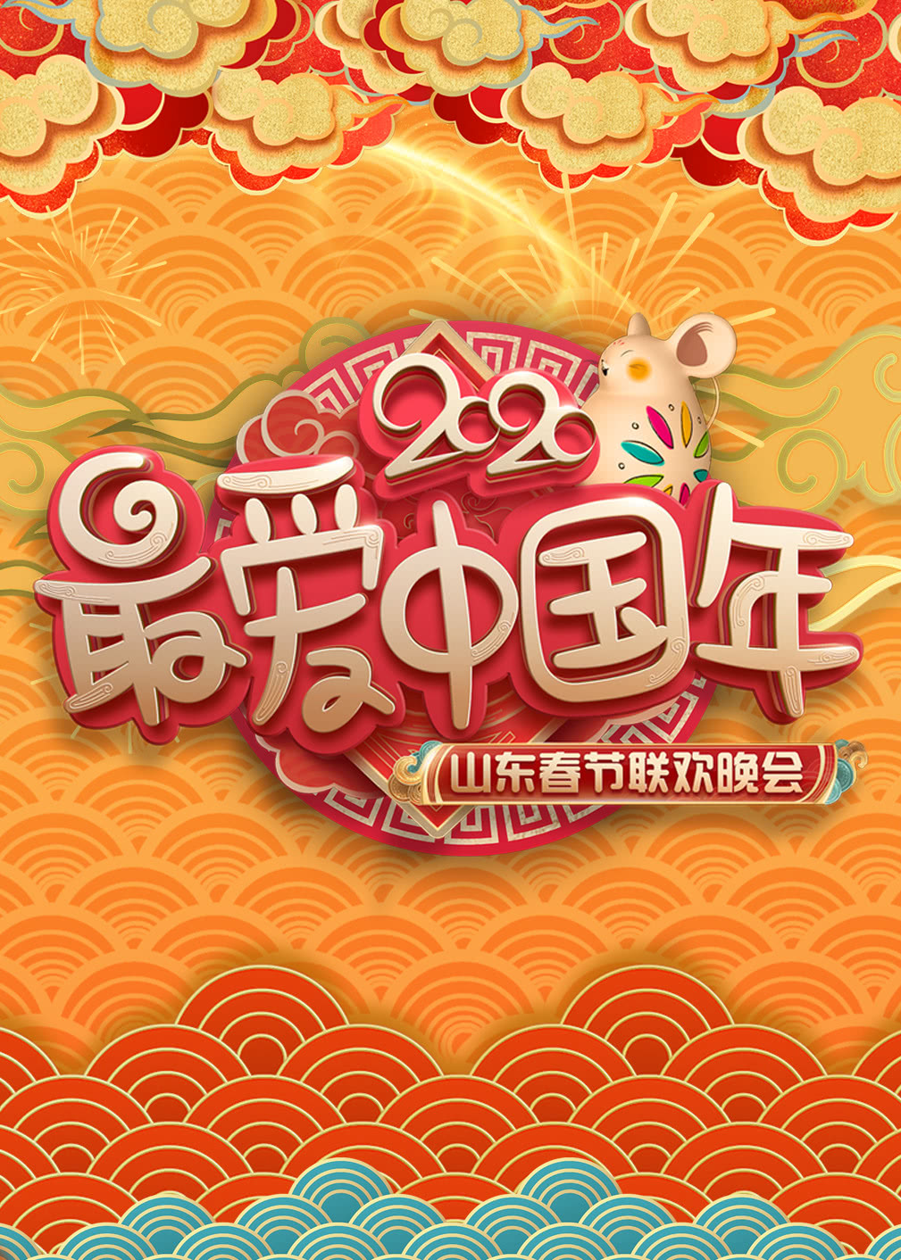 2020山东春晚小品合集封面图