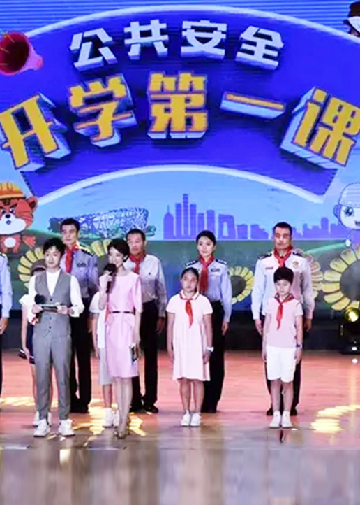 公共安全开学第一课封面图