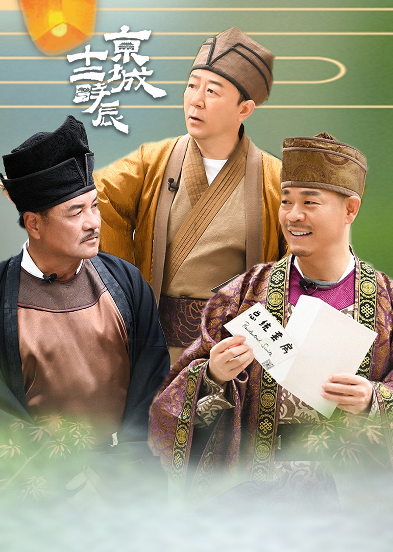 京城十二时辰封面图