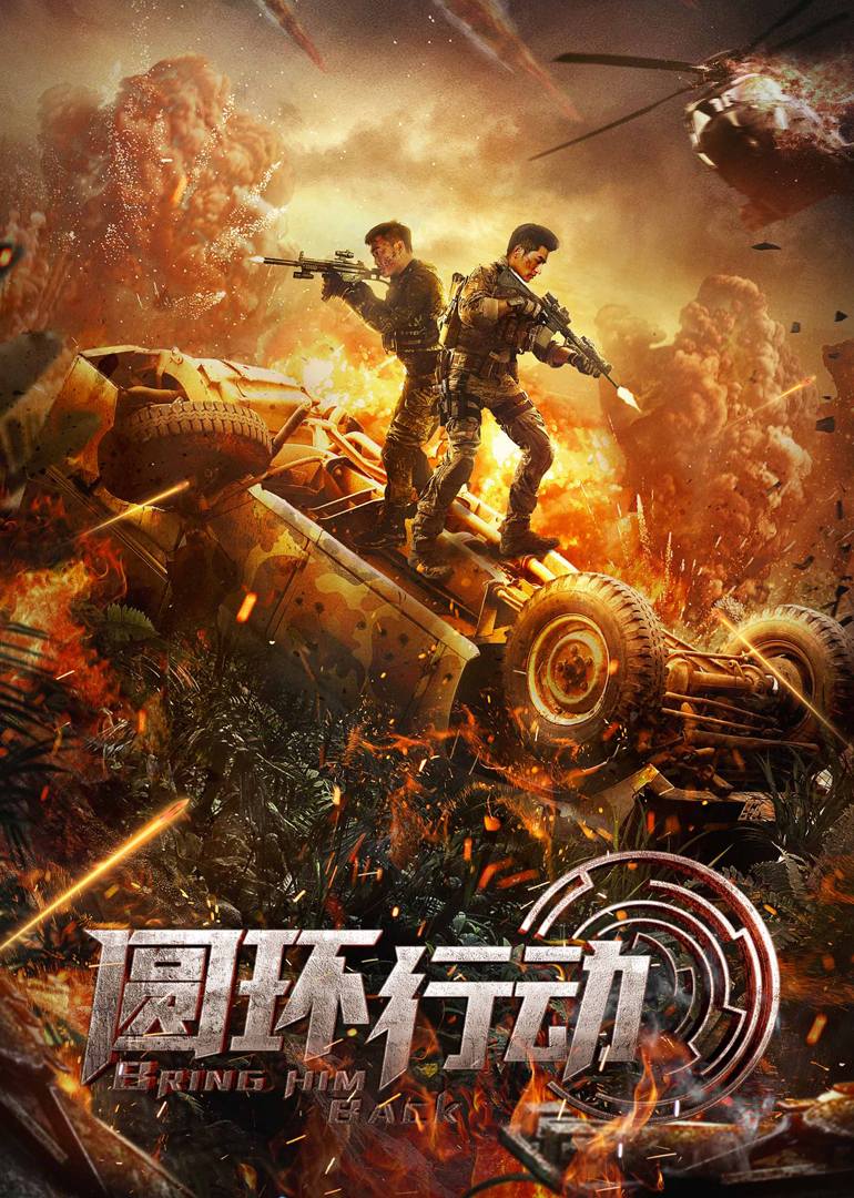 圆环行动封面图