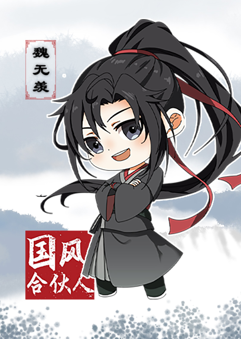 国风合伙人魏无羡封面图