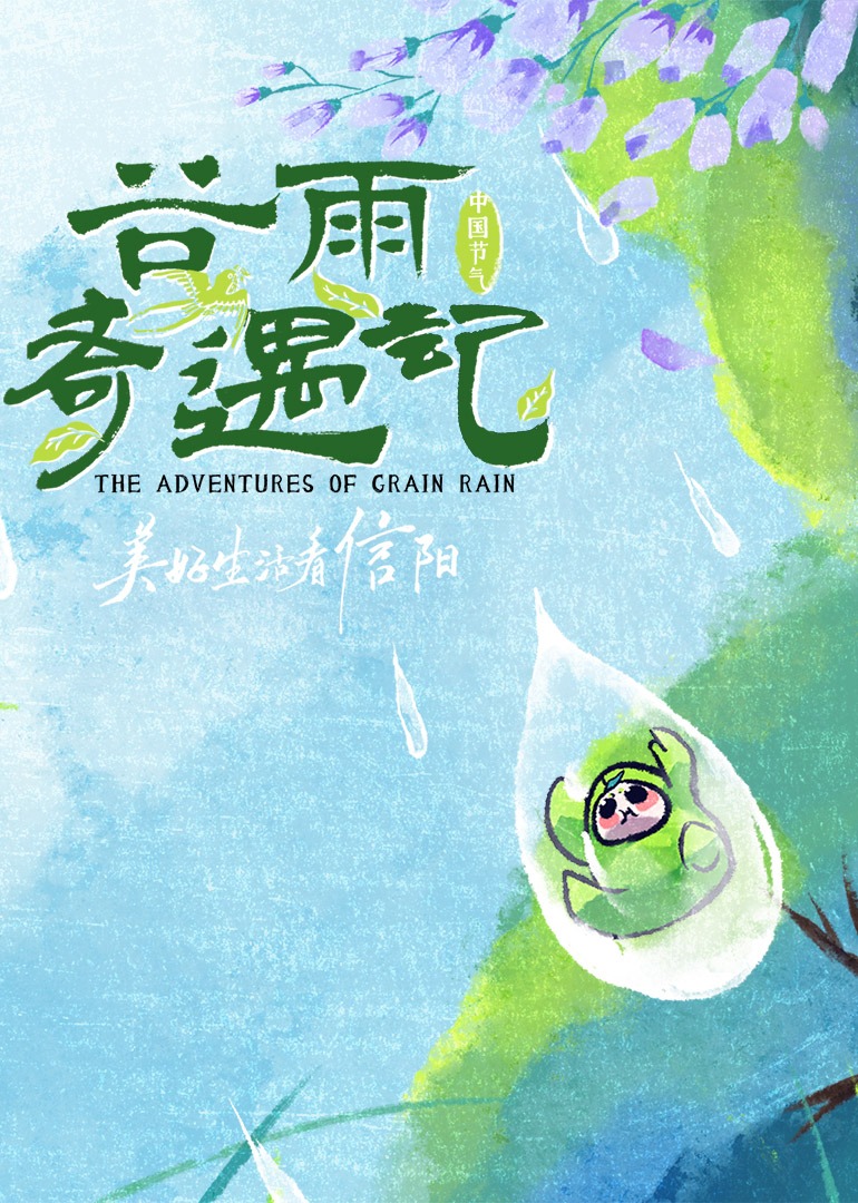 谷雨奇遇记封面图