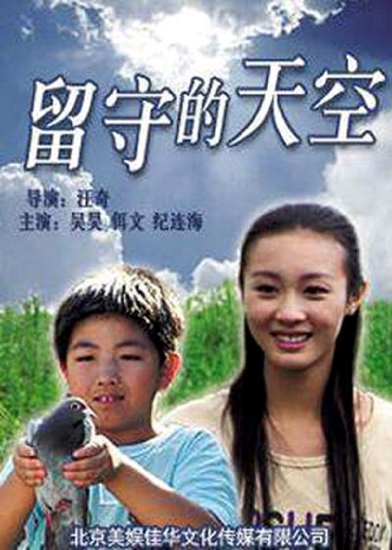 留守的天空封面图