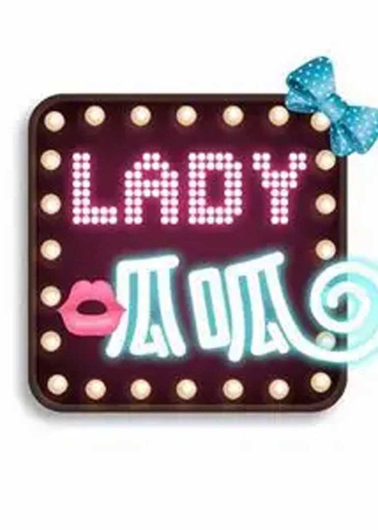 Lady呱呱之女士优先封面图