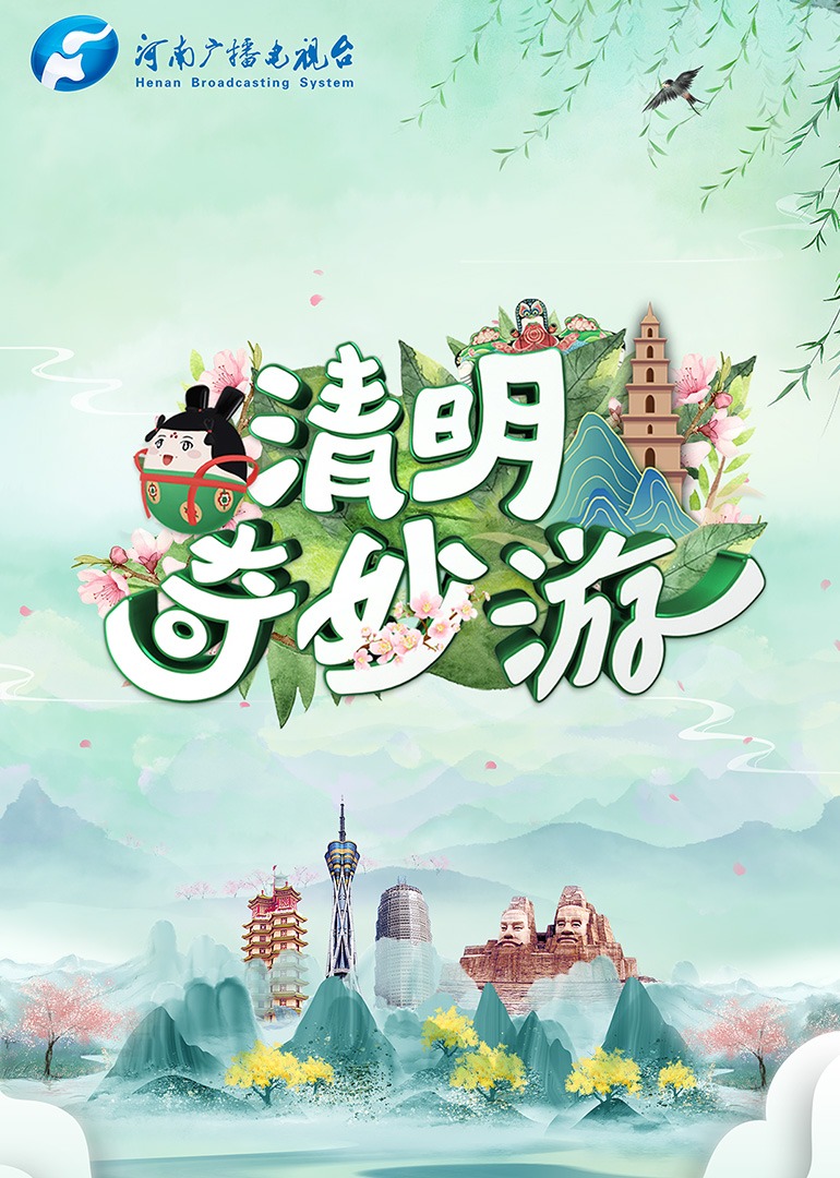 清明奇妙游封面图