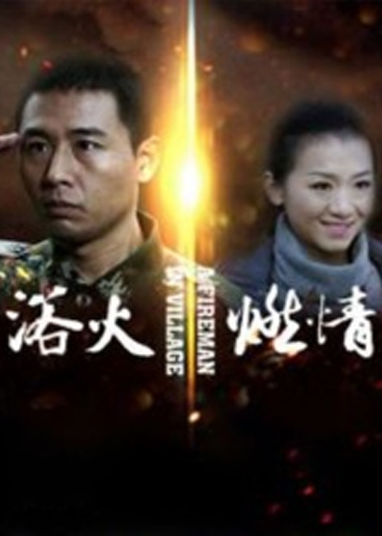 浴火燃情封面图