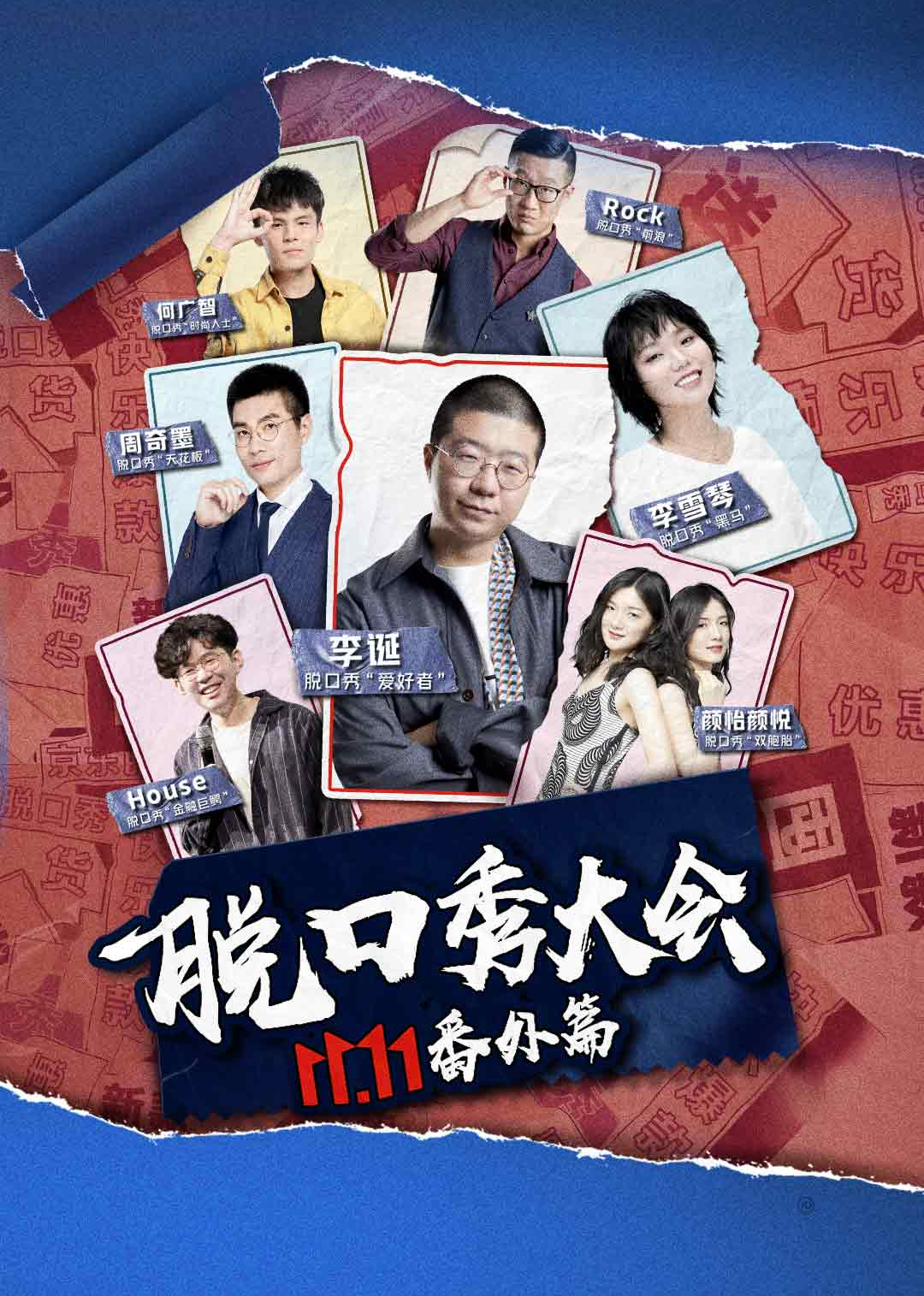 京东脱口秀大会封面图