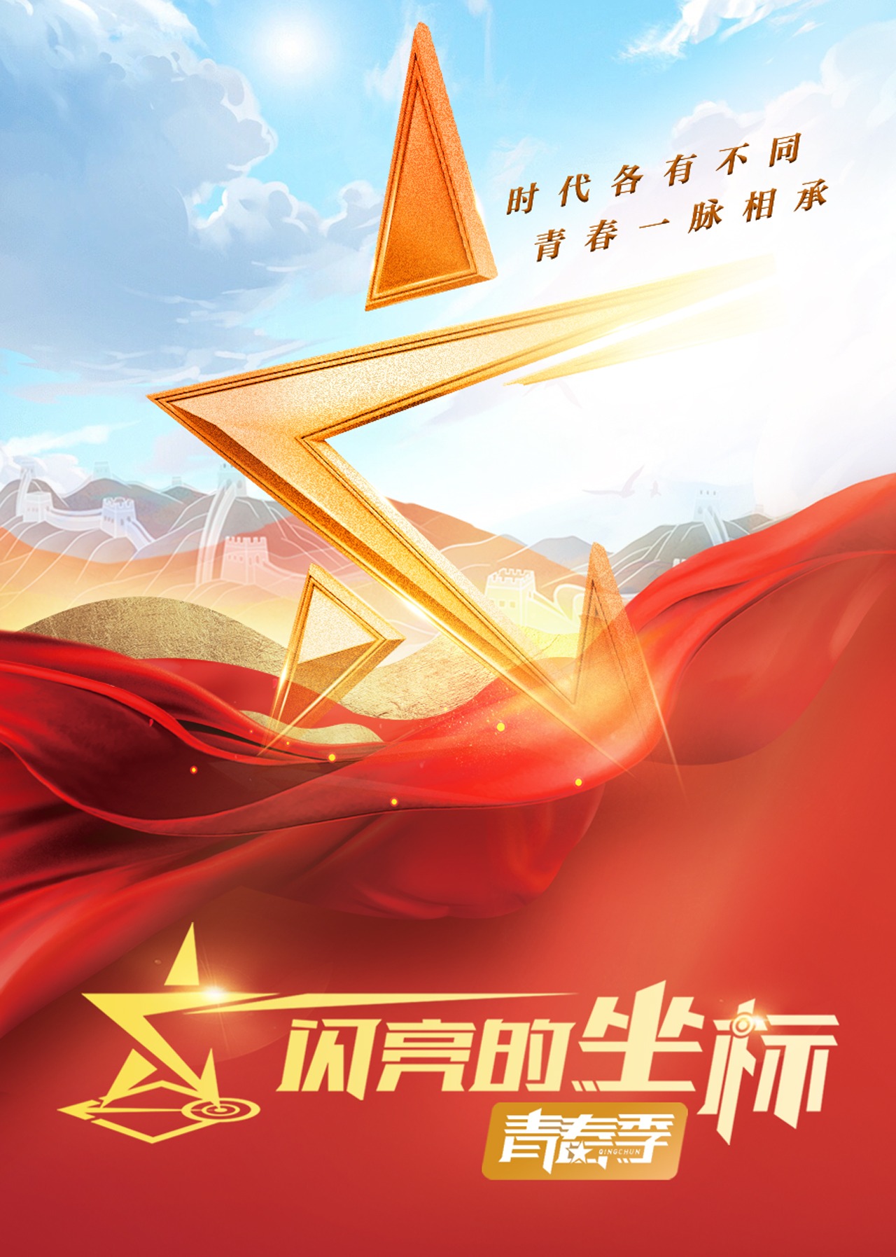 闪亮的坐标·青春季封面图