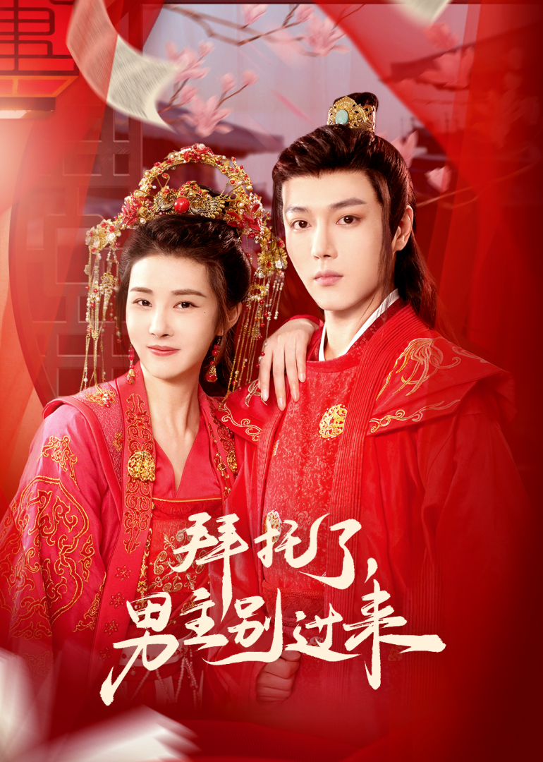 拜托了，男主别过来封面图