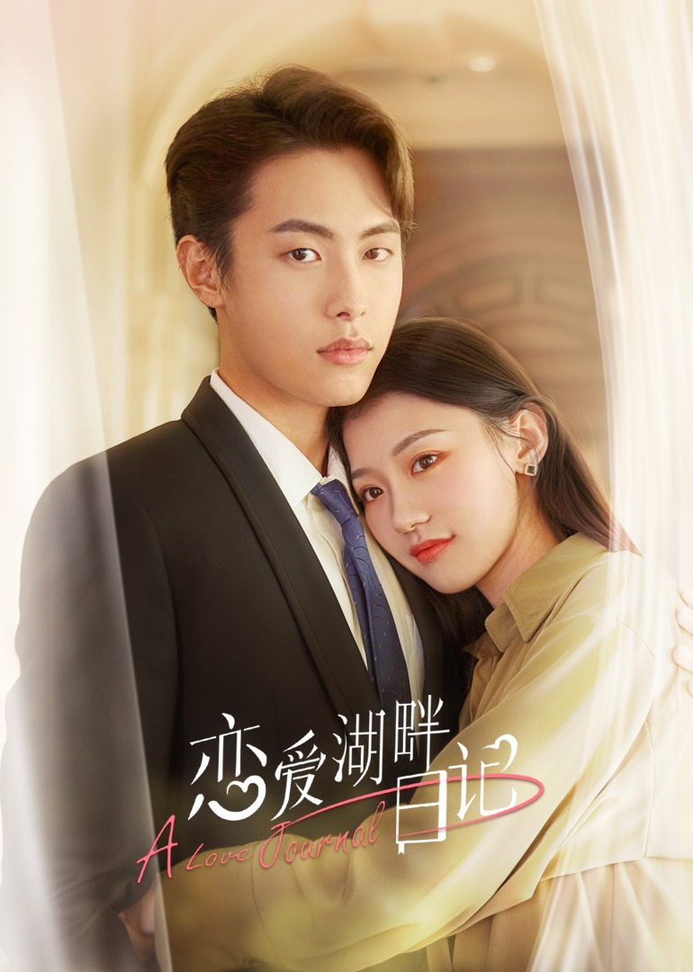 恋爱湖畔日记封面图