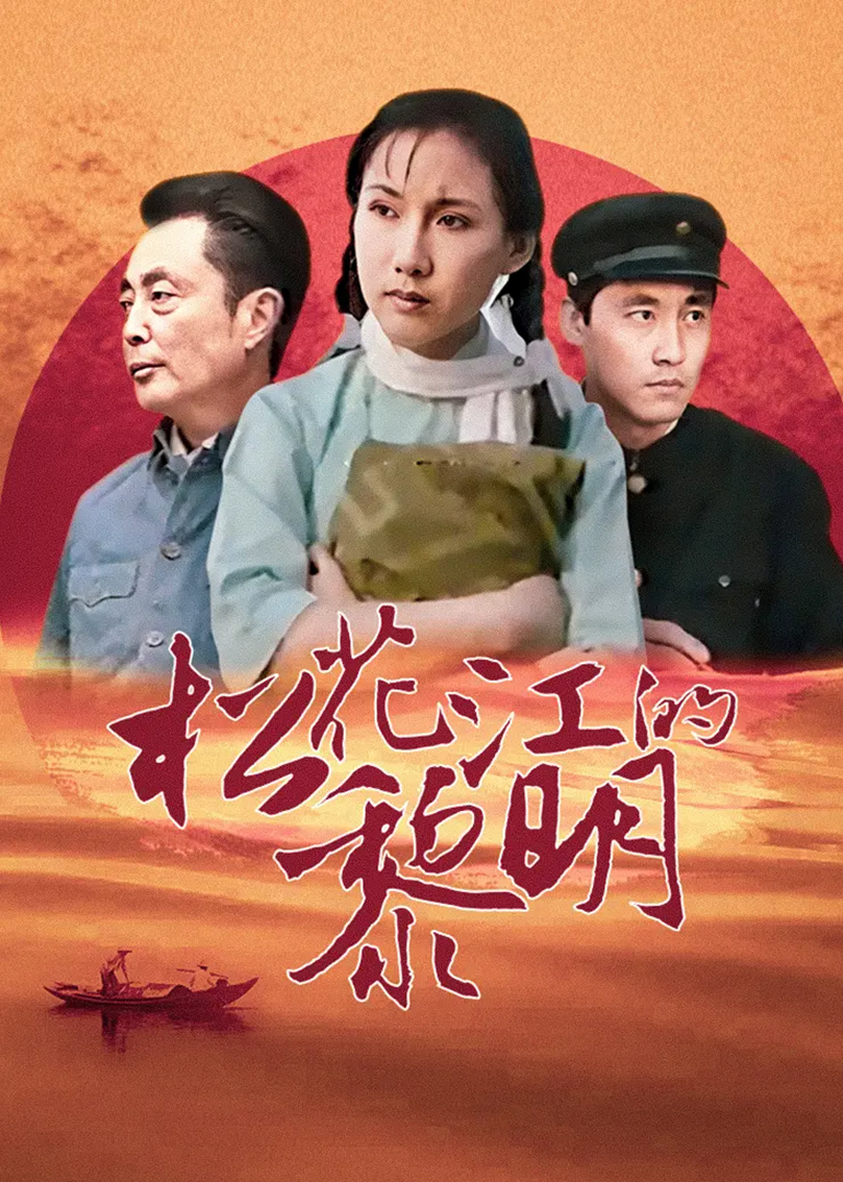松花江的黎明封面图