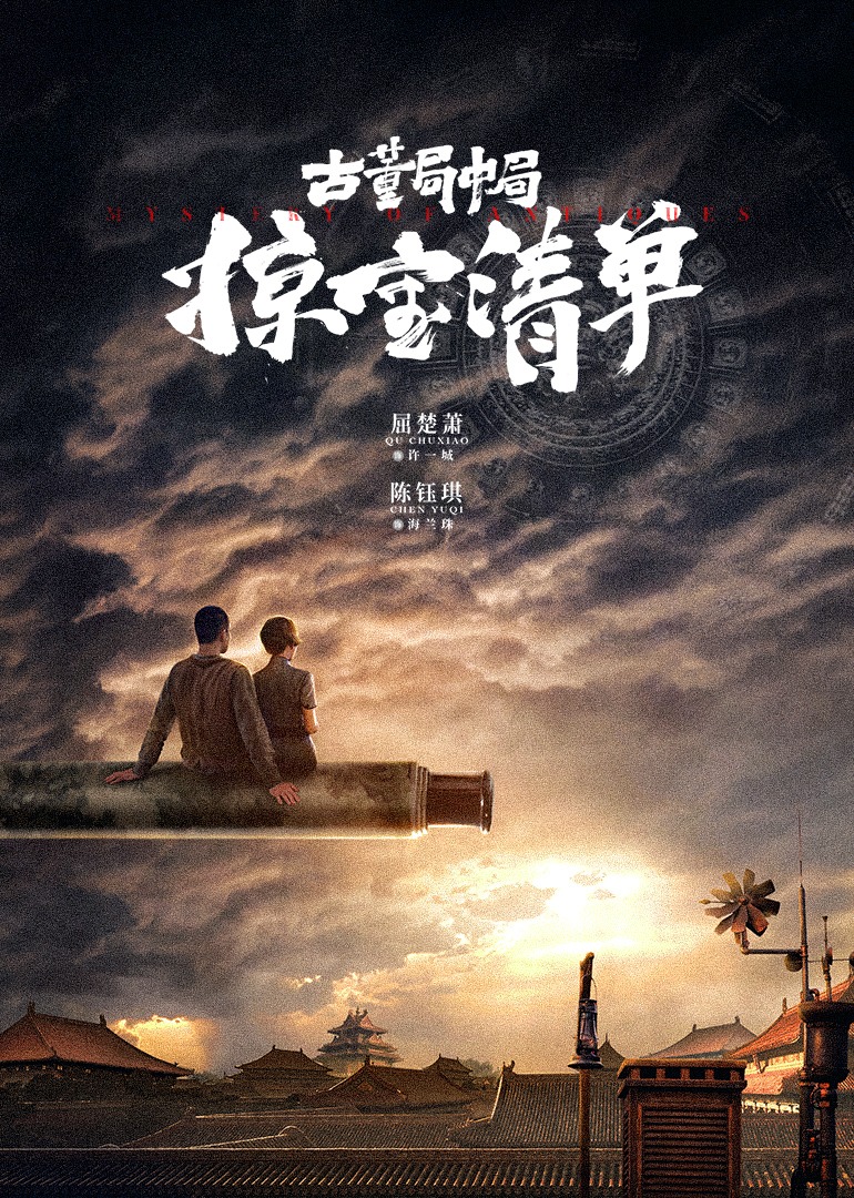 古董局中局之掠宝清单封面图