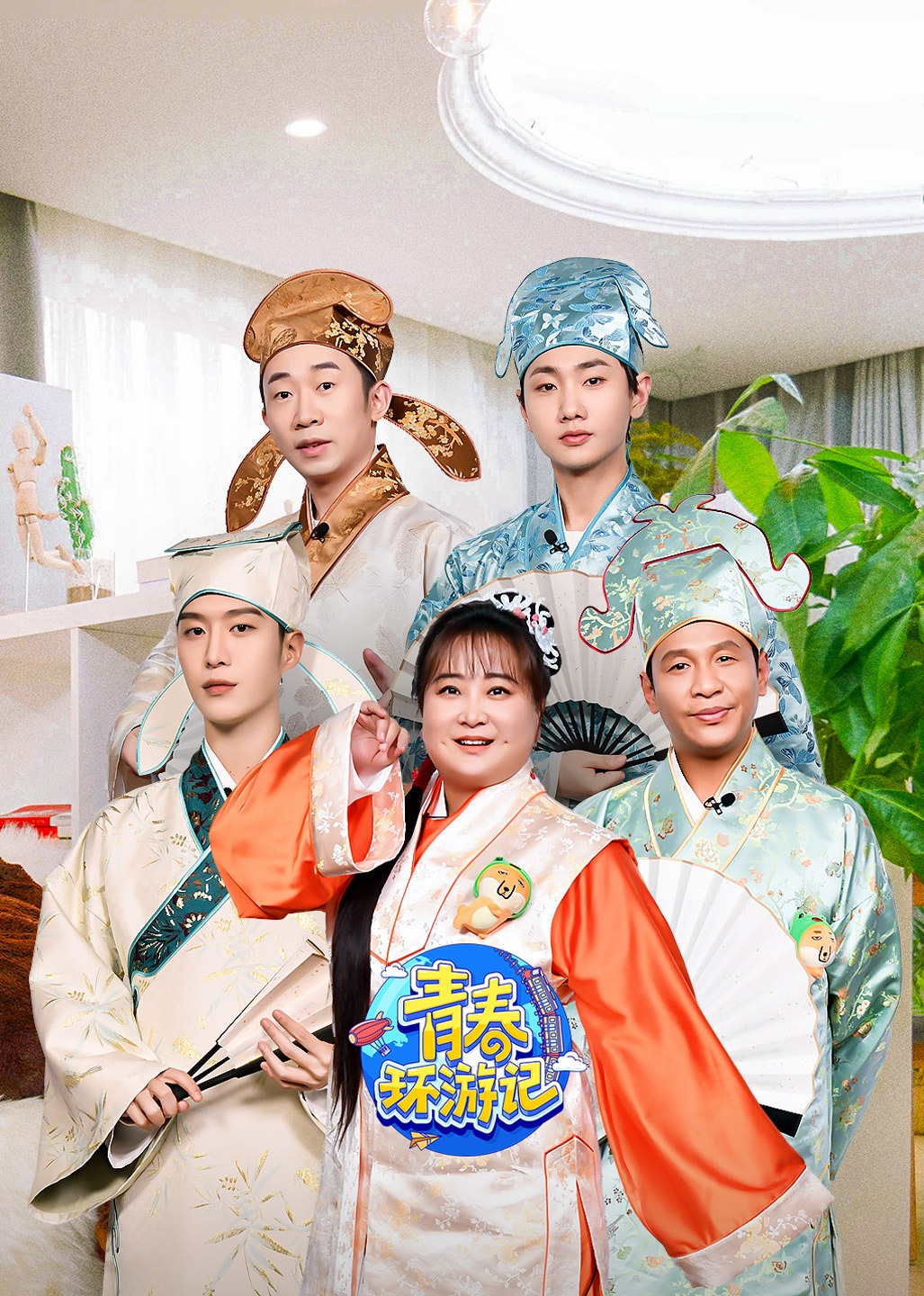 青春环游记 第三季封面图