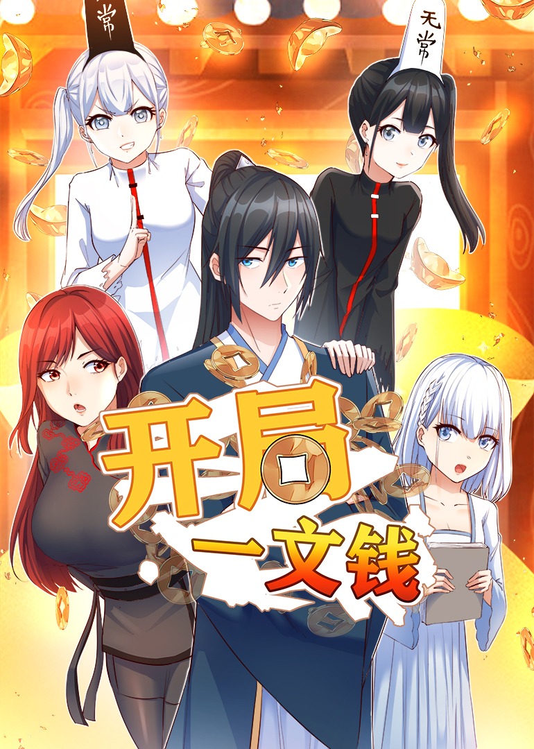开局一文钱动态漫画封面图