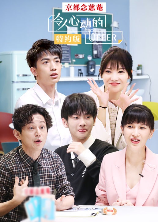 令人心动的offer特约版封面图