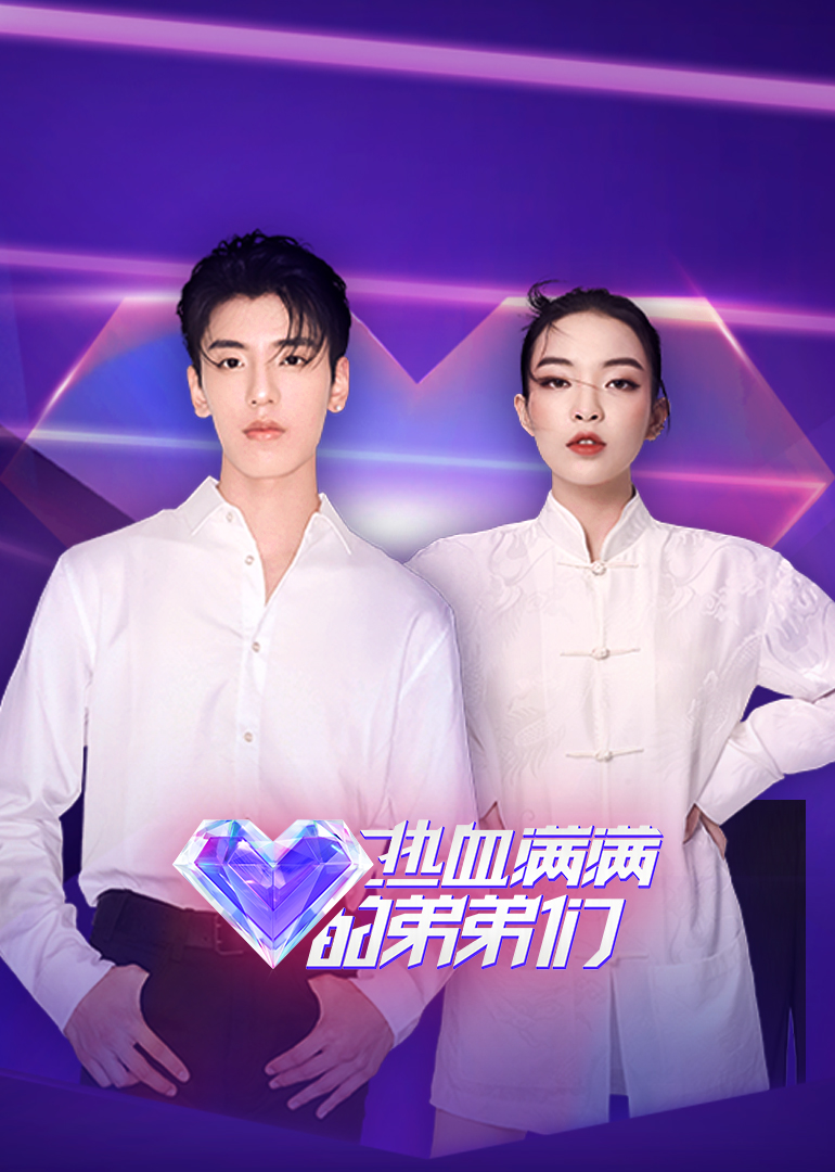 热血满满的弟弟们封面图