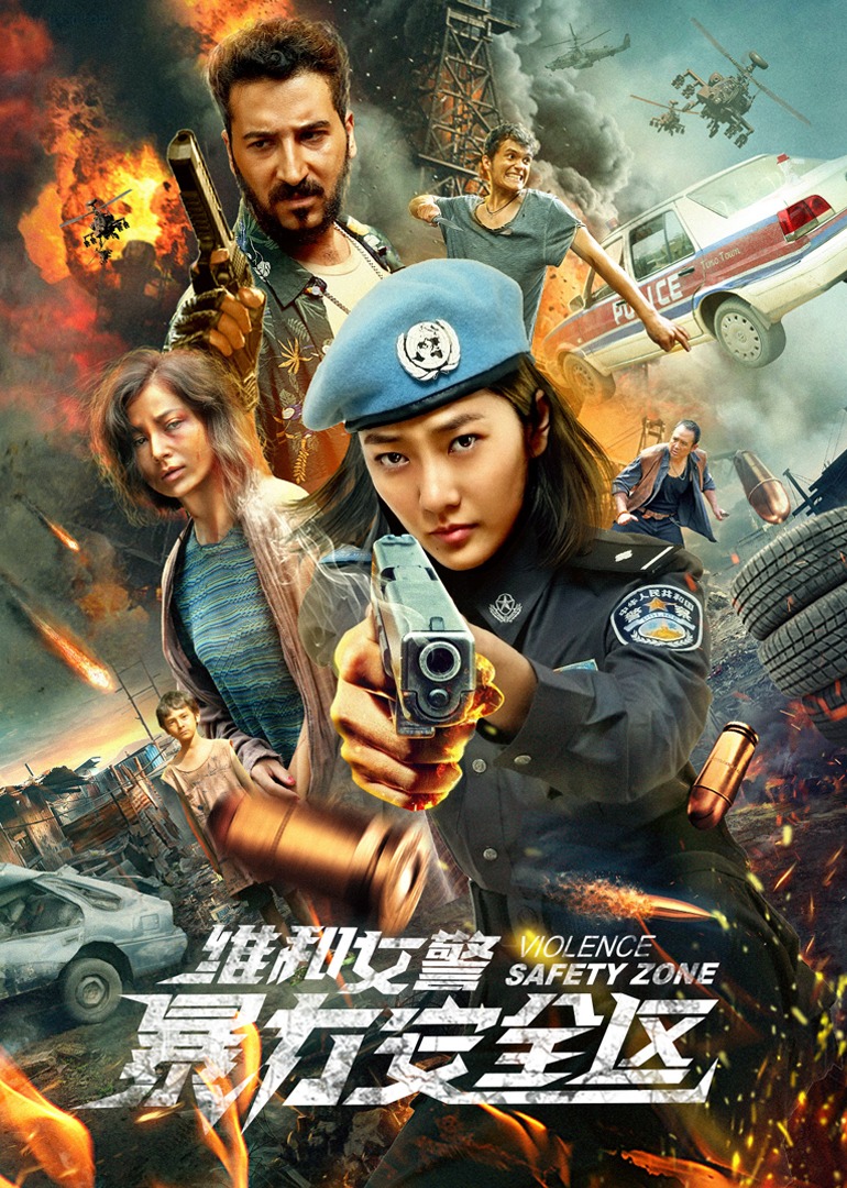 维和女警：暴力安全区封面图