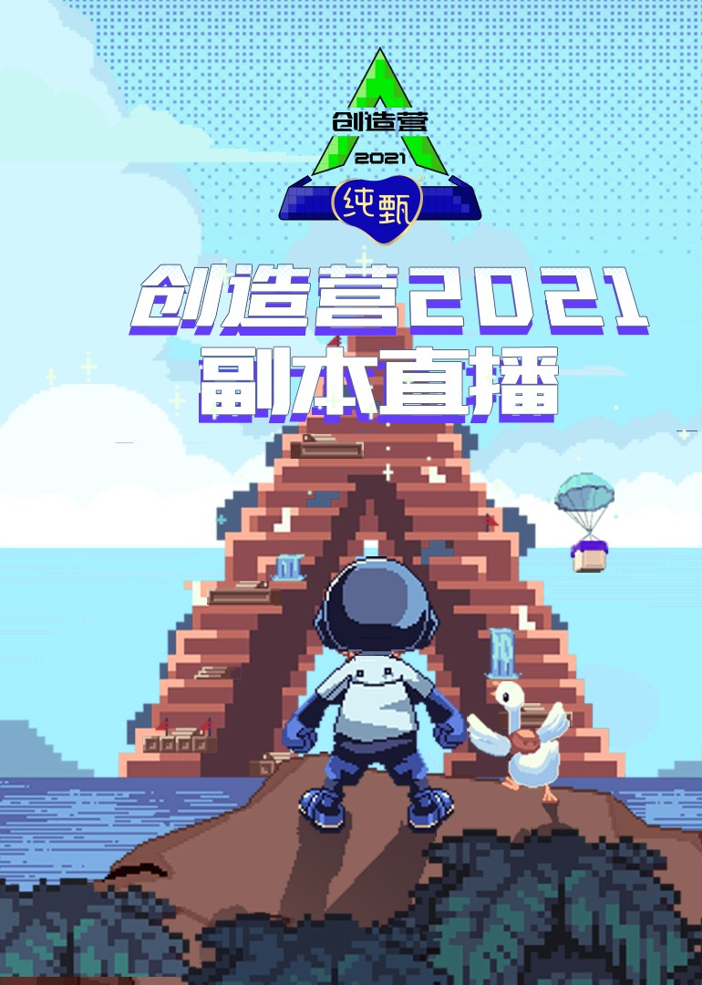 创造营2021·副本直播封面图