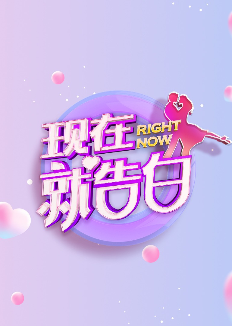 现在就告白 第5季封面图