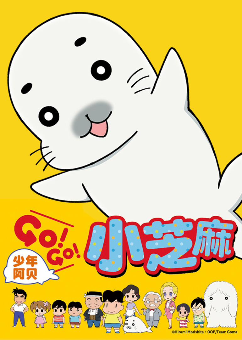 少年阿贝 GO!GO!小芝麻 第一季封面图