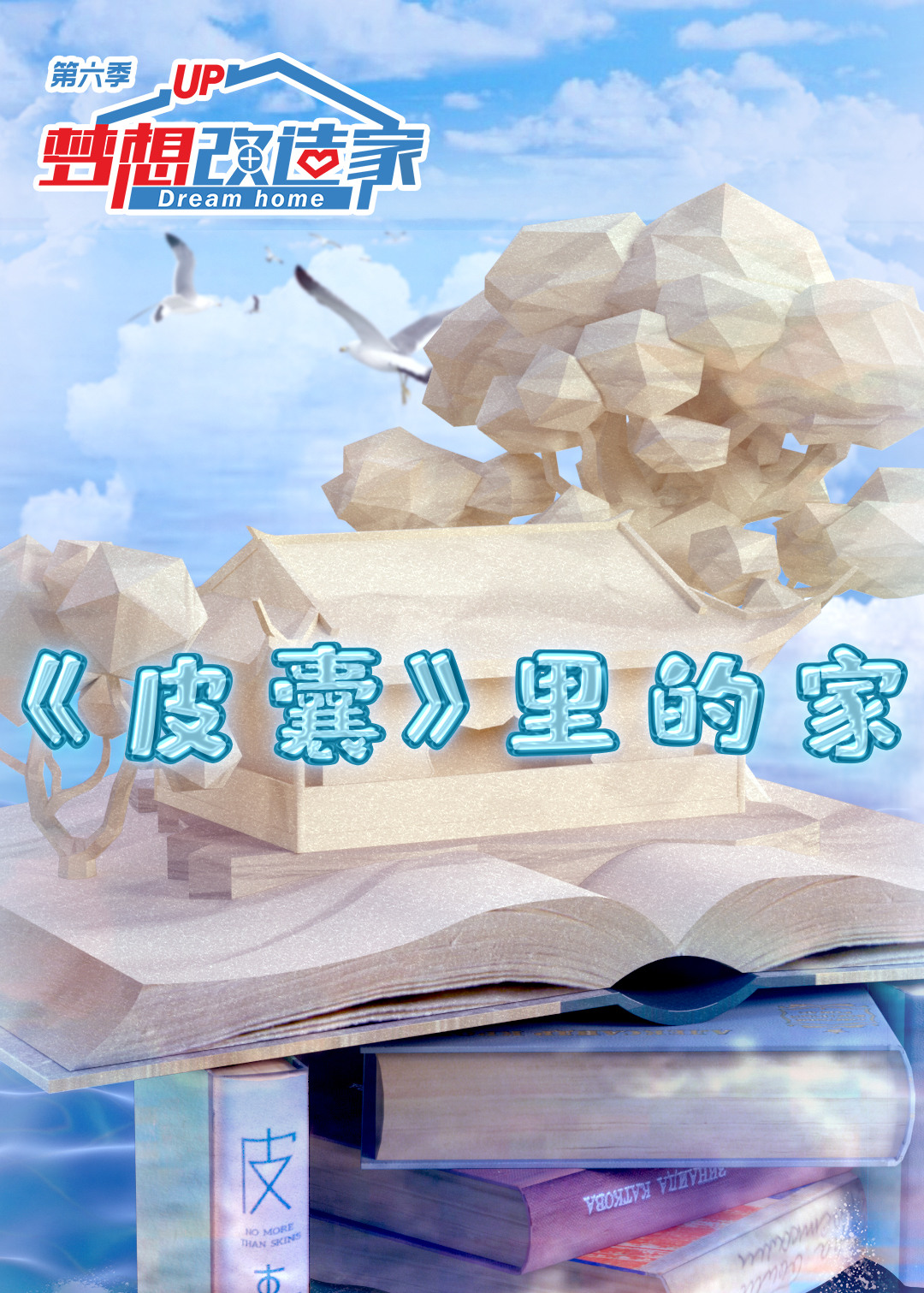 梦想改造家 第6季封面图