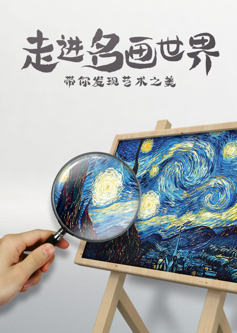 走进名画世界封面图