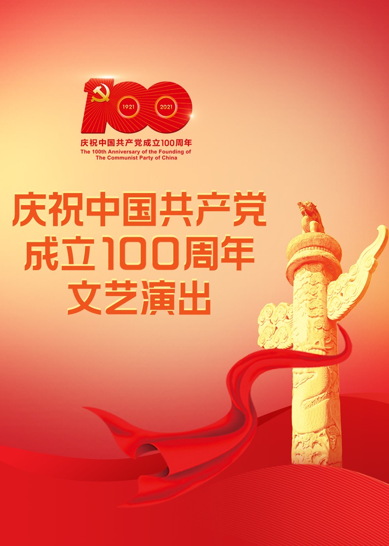庆祝中国共产党成立100周年文艺演出封面图