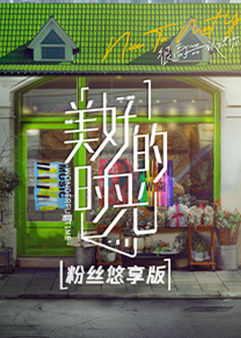 美好的时光 粉丝悠享版封面图