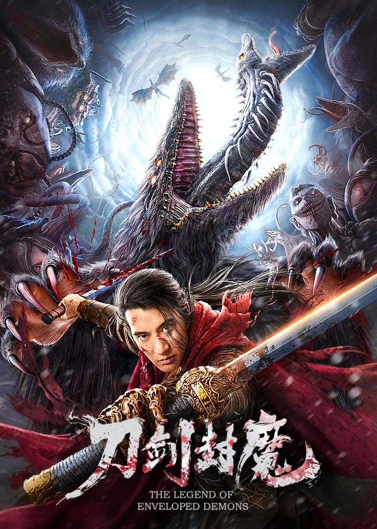 刀剑封魔封面图