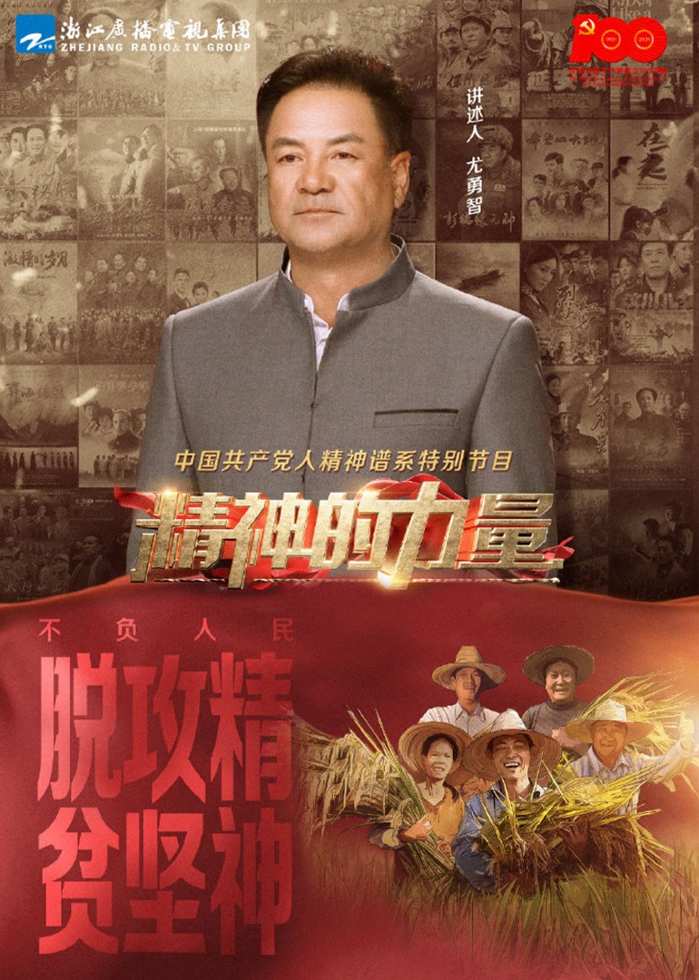 精神的力量第14期：不负人民（下）封面图