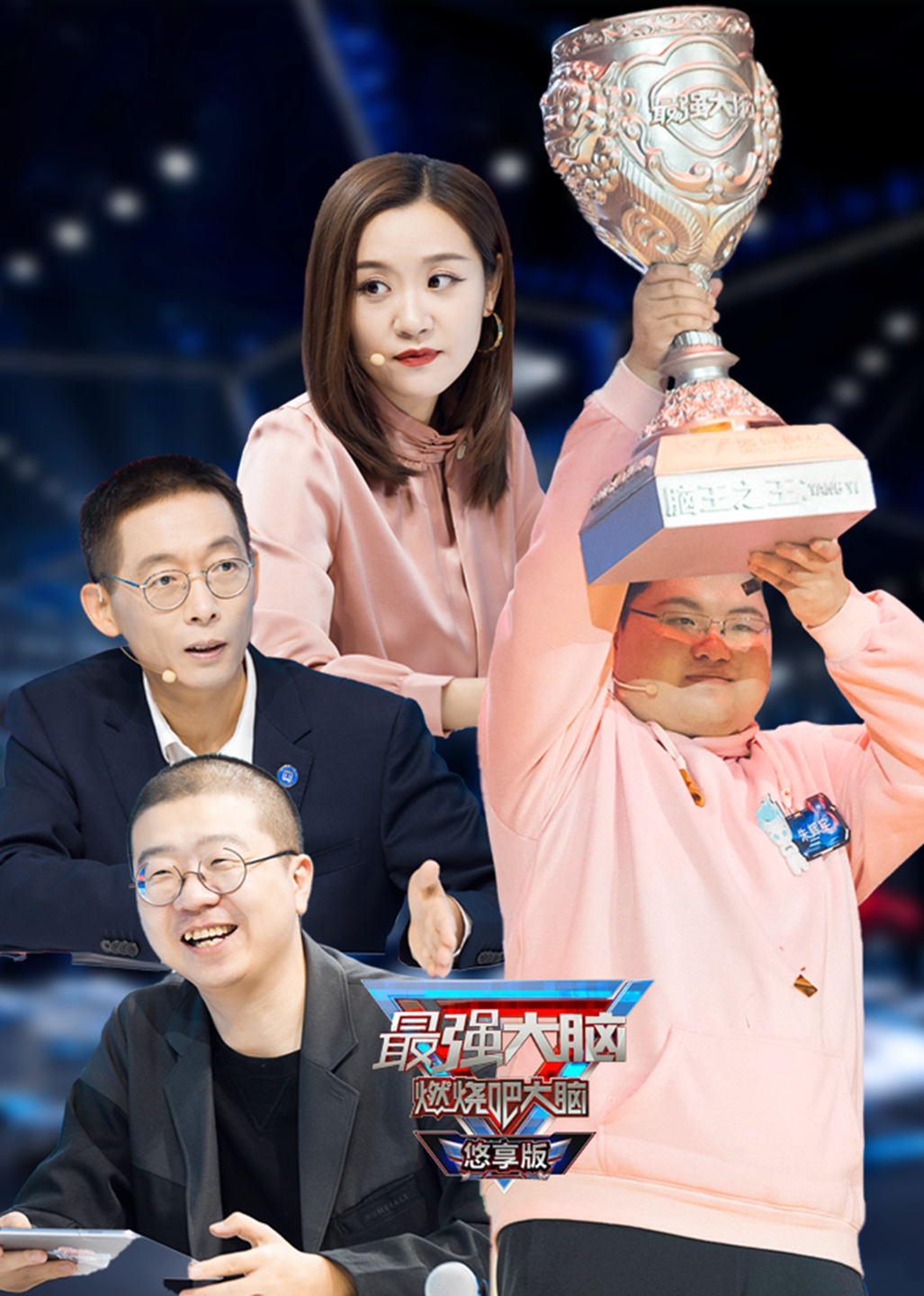 最强大脑 第8季 悠享版封面图