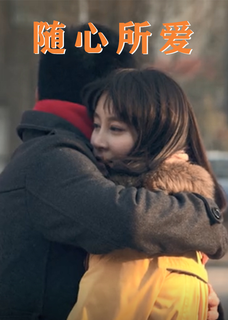 随心所爱封面图