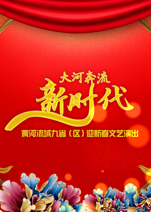 2020黄河春晚封面图