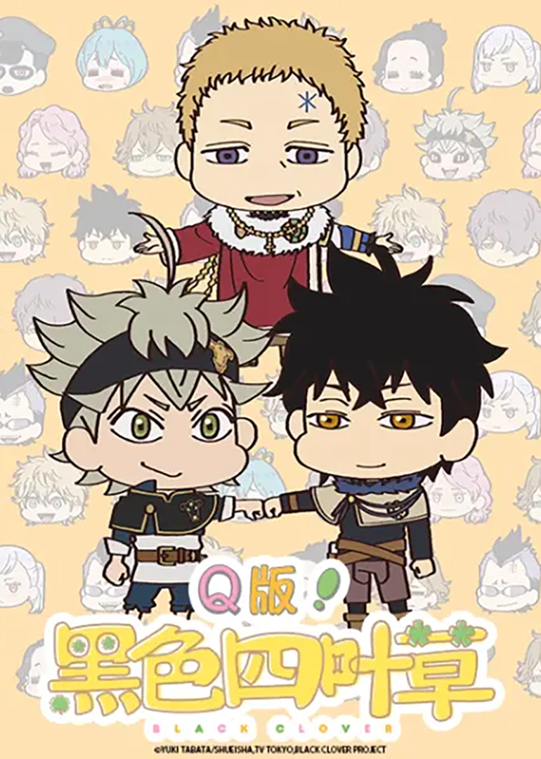 Q版！黑色四叶草封面图