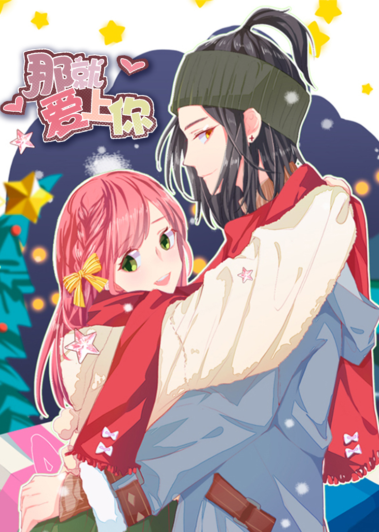 那就爱上你·动态漫封面图