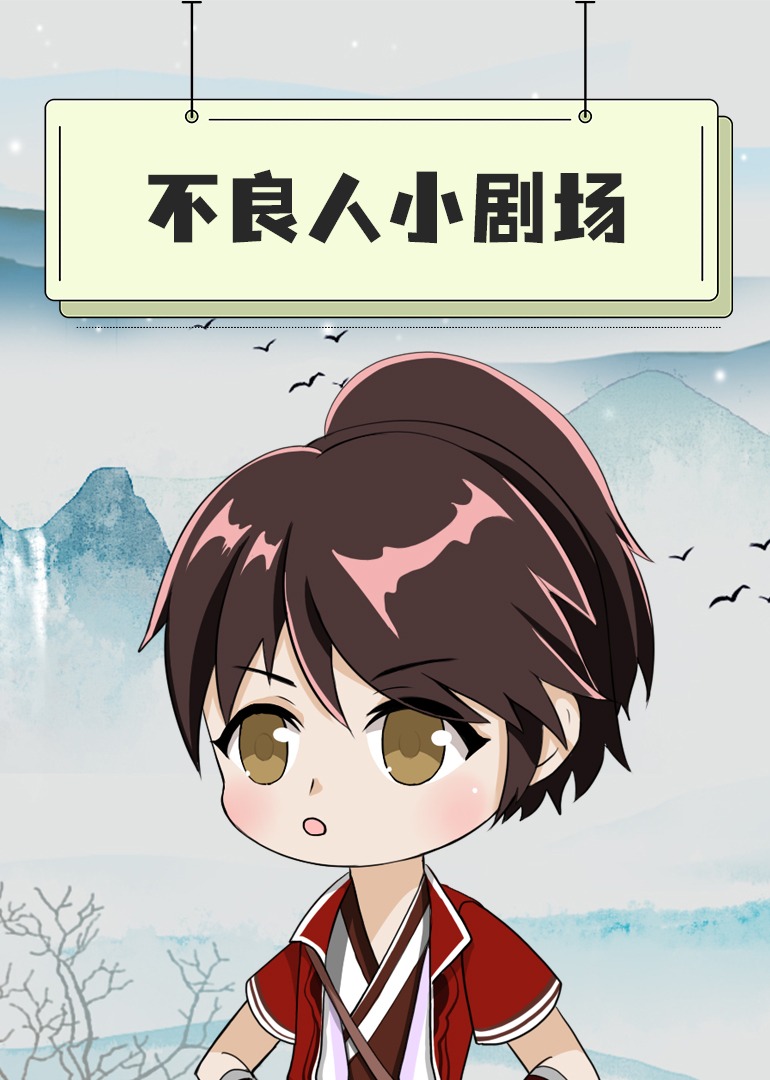 不良人小剧场封面图