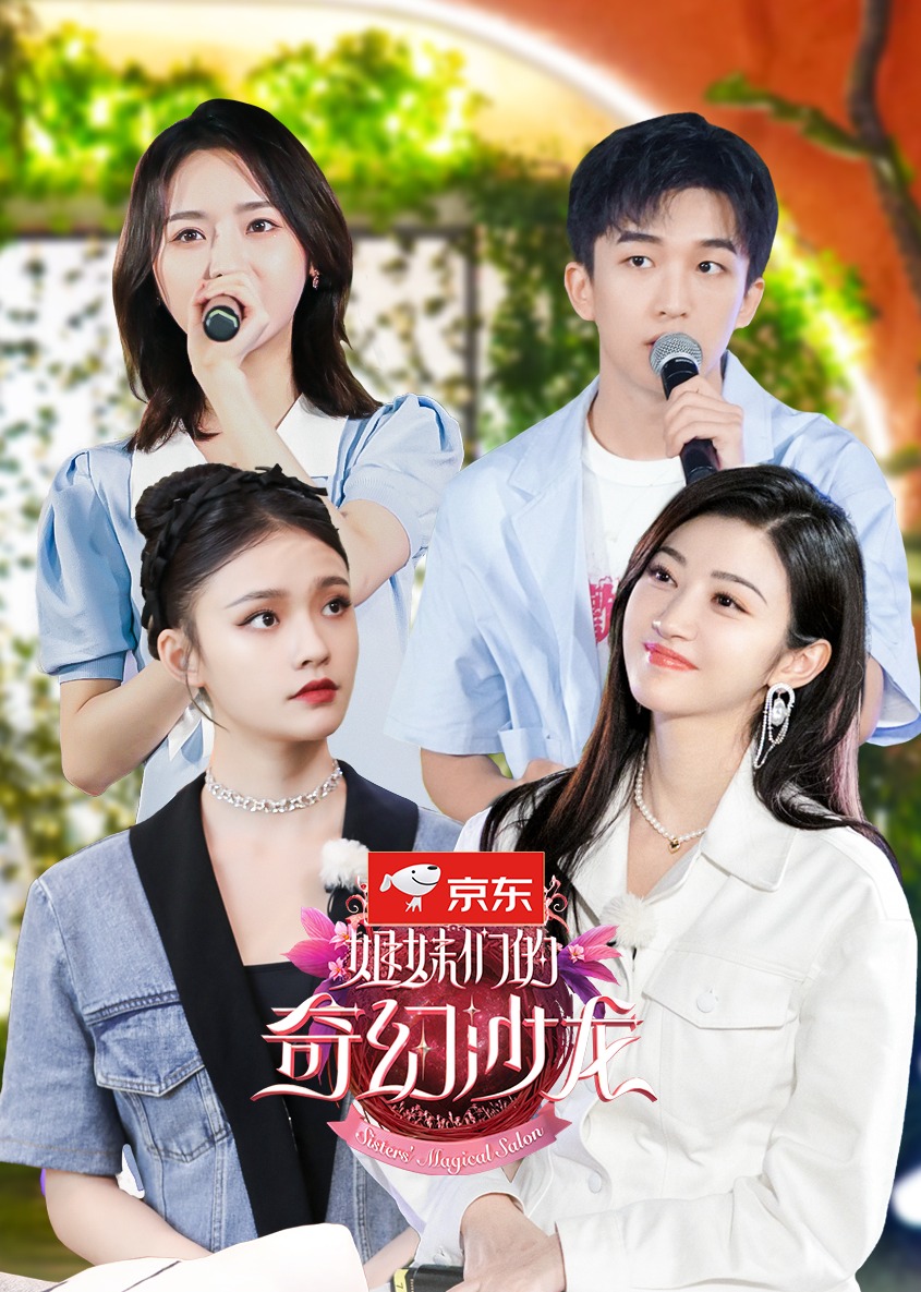 姐妹们的奇幻沙龙封面图