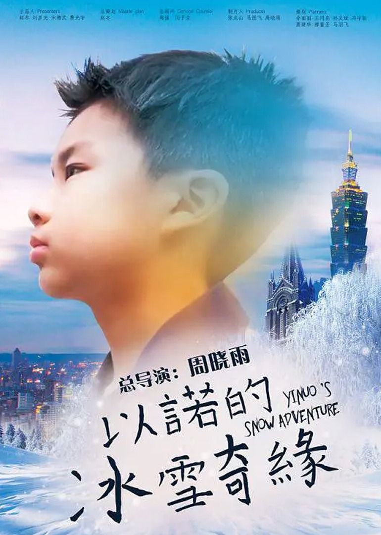 以诺的冰雪奇缘封面图