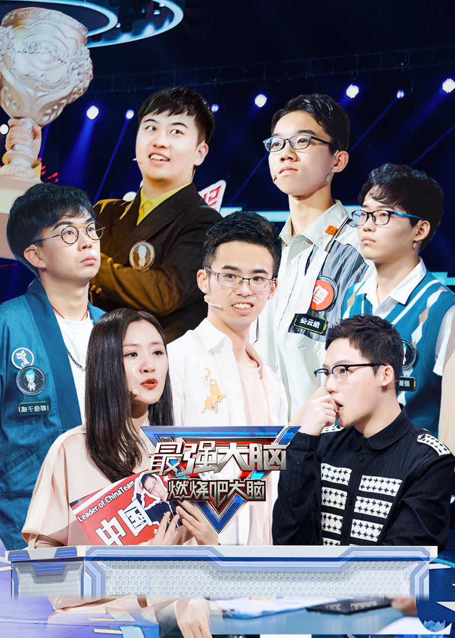 最强大脑 第7季封面图