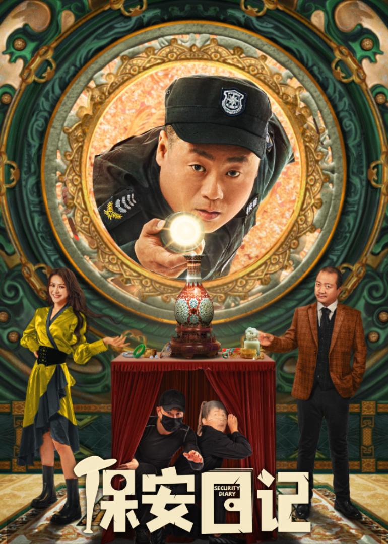 保安日记封面图