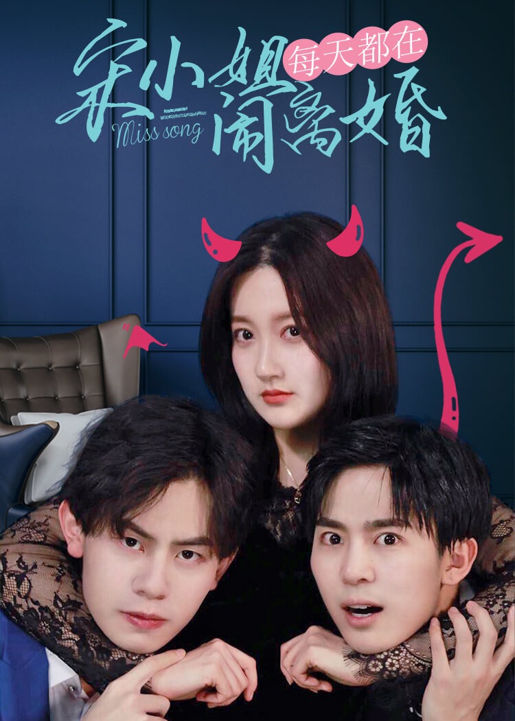 宋小姐闹离婚1封面图