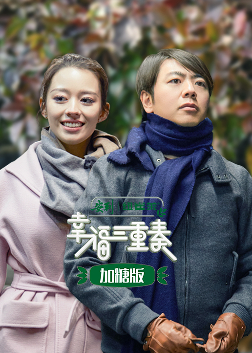 幸福三重奏加糖版封面图