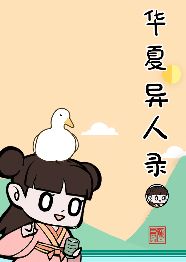 华夏异人录封面图