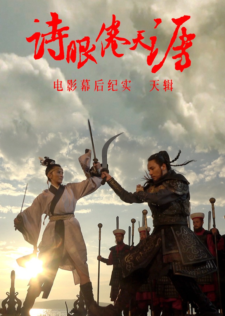 《诗眼倦天涯》电影幕后纪实之天辑封面图