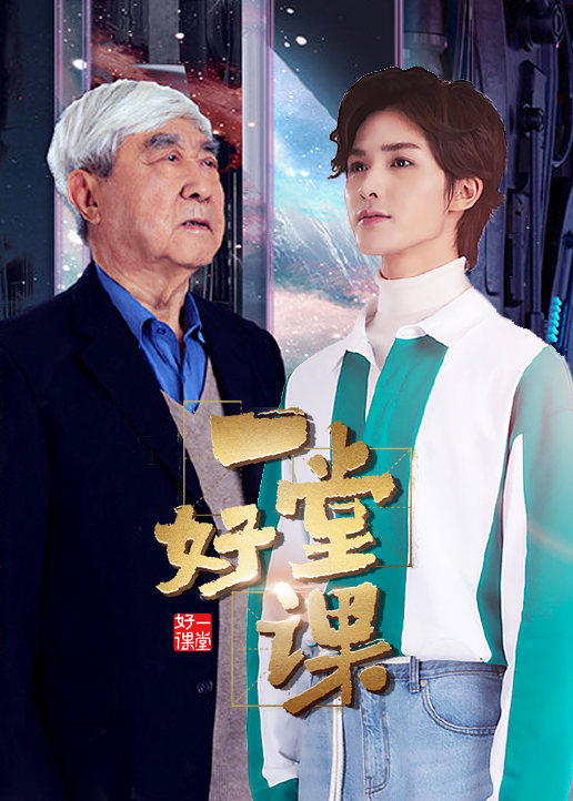 一堂好课封面图