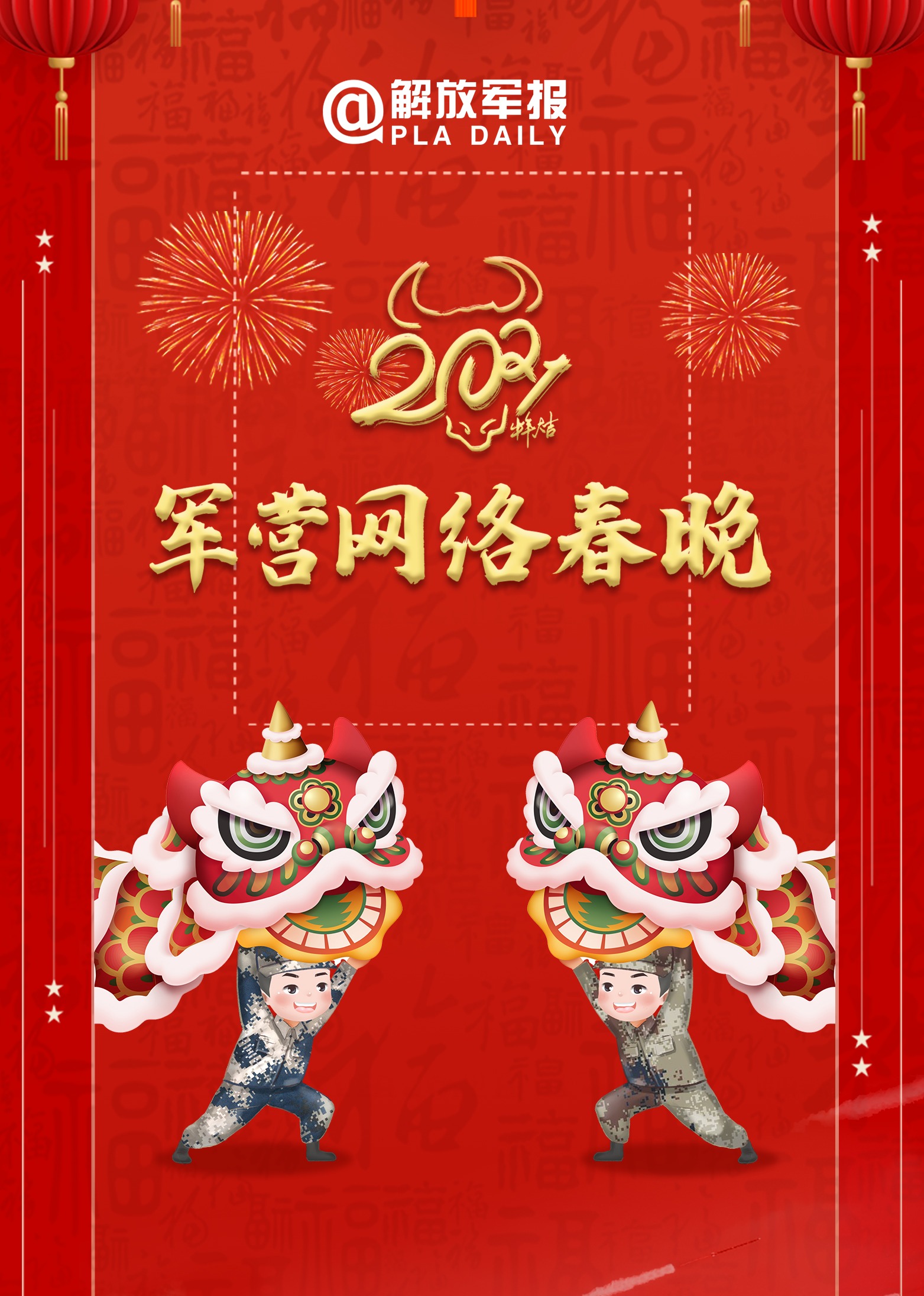 2021军营网络春晚封面图
