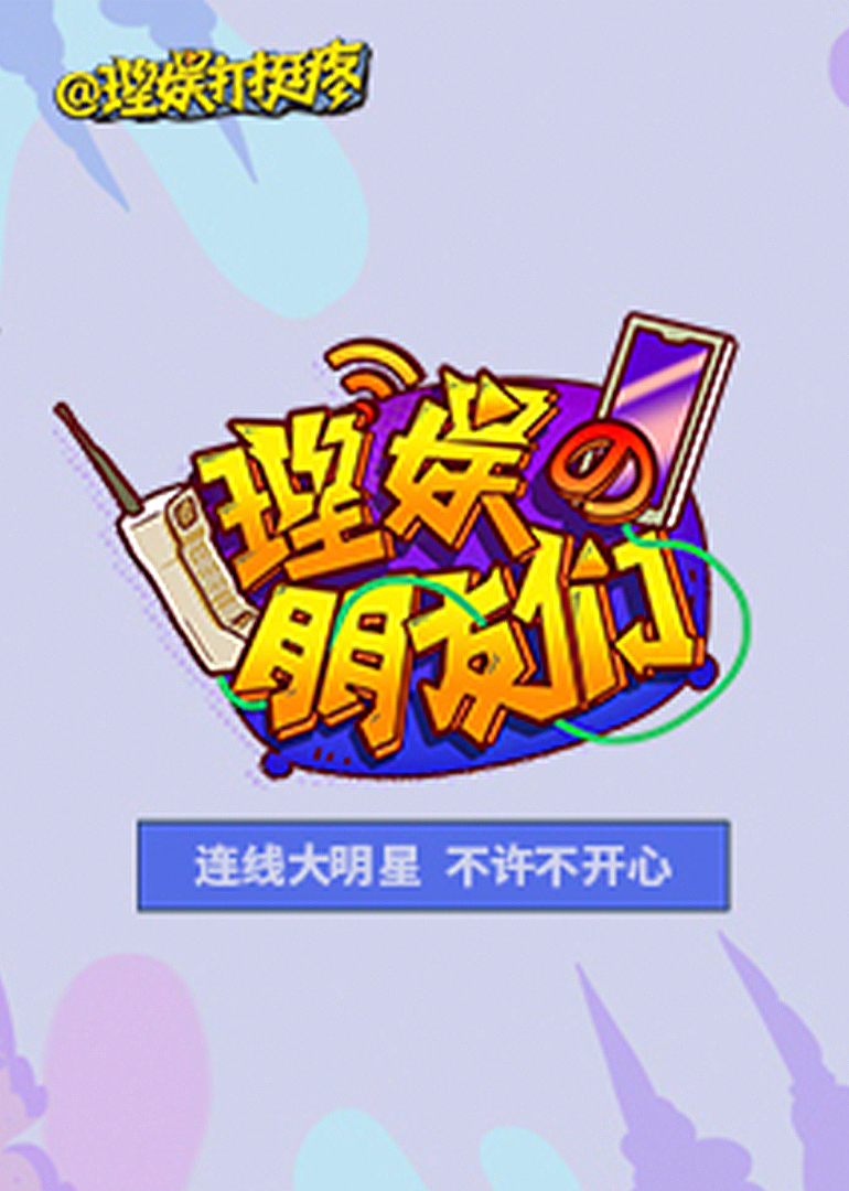 理娱的朋友们封面图