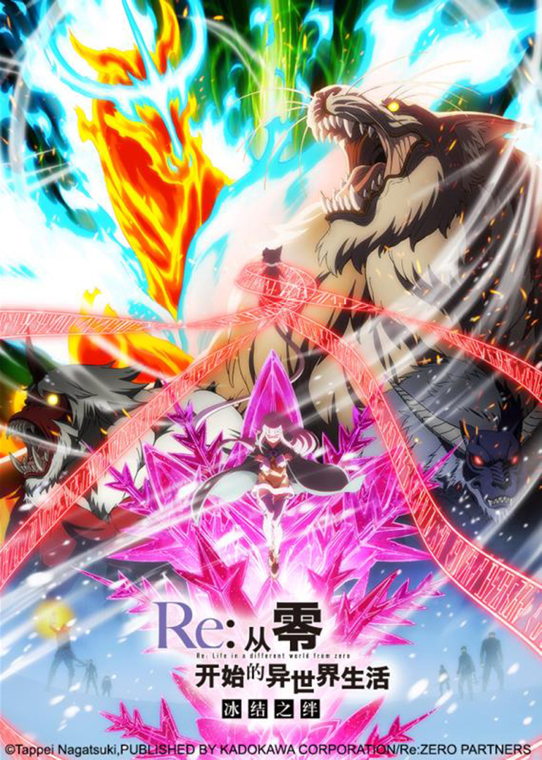 Re:从零开始的异世界生活冰结之绊封面图