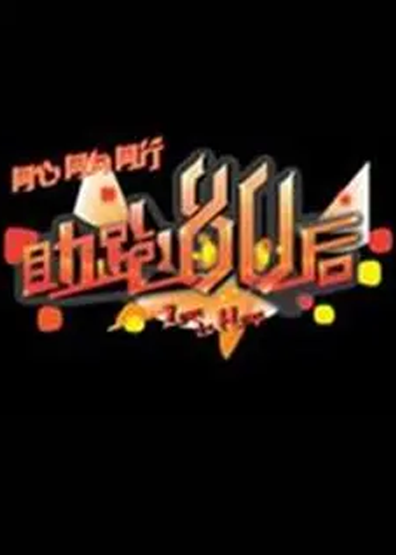 助跑80后封面图