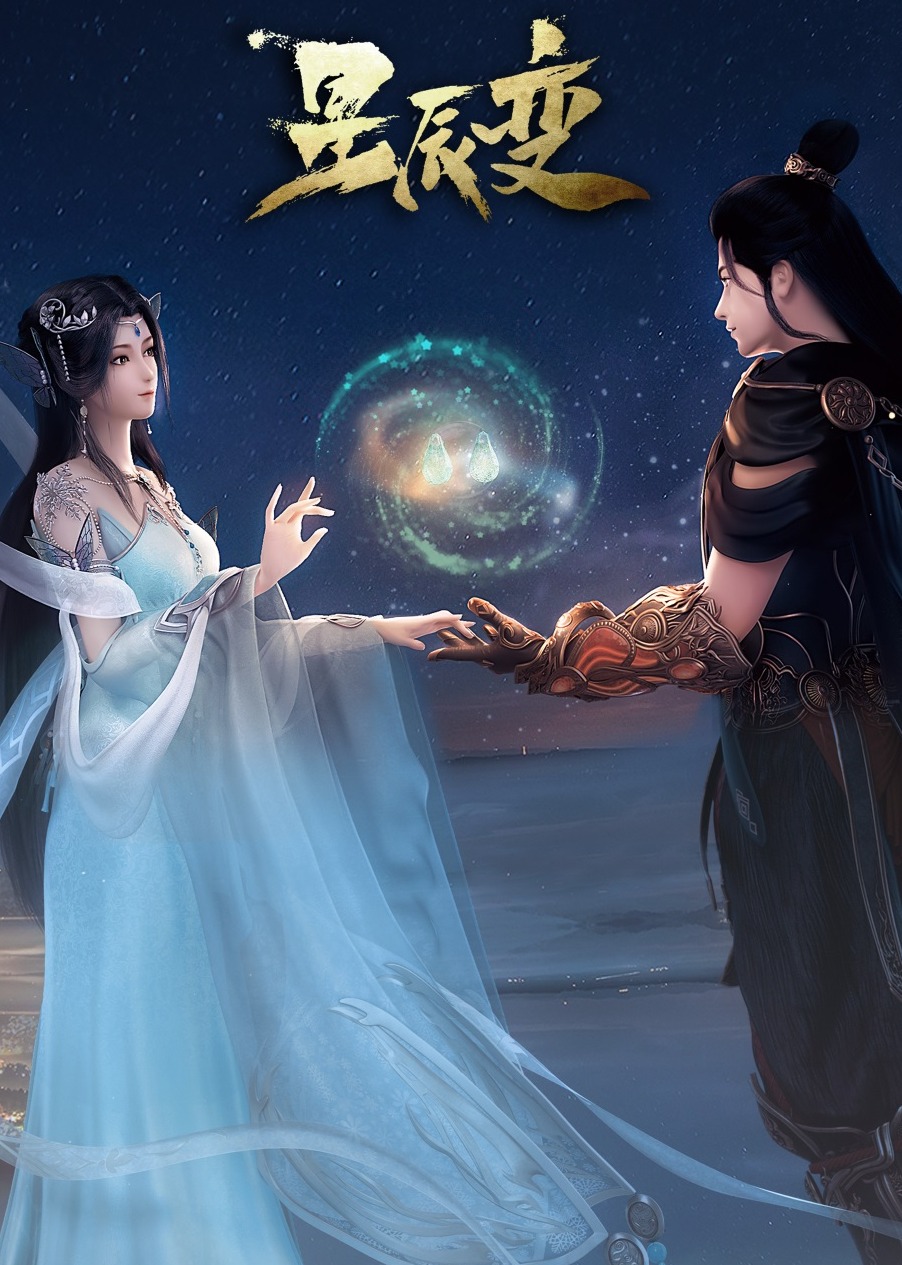 90秒速看星辰变封面图